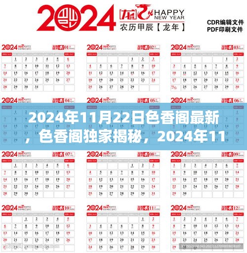 独家揭秘，色香阁风情盛宴开启，2024年11月22日全新体验等你来探秘
