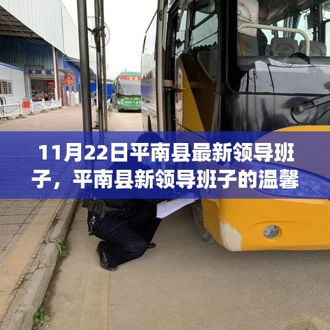 平南县最新领导班子的阳光日常与温馨故事（11月22日更新）