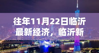 临沂新篇章，经济奇迹与自然美景的双重赞歌，历年11月22日经济综述