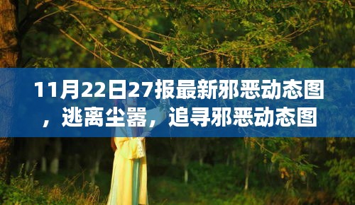 邪恶动态图的宁静之旅，逃离尘嚣的心灵觉醒之旅