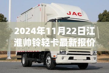 揭秘江淮帅铃轻卡未来科技新纪元，最新报价与超凡体验
