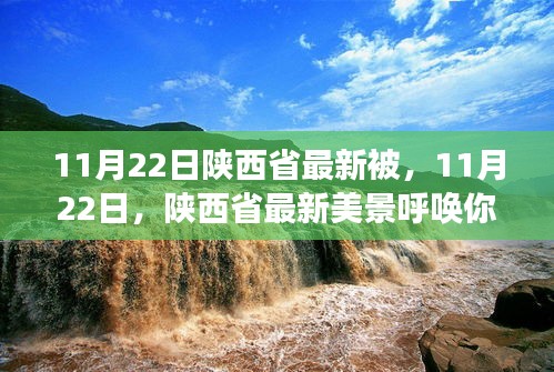 启程！探寻陕西美景，寻找内心平静之旅的呼唤