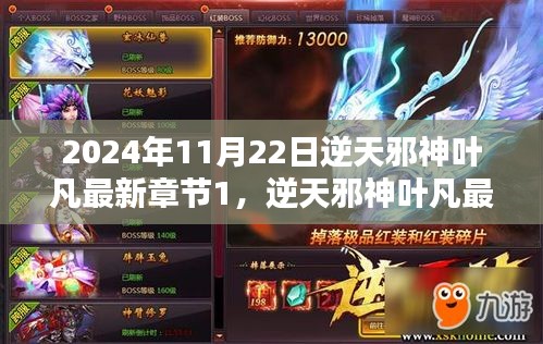 逆天邪神叶凡最新章节深度解析与观点阐述（XXXX年11月22日）