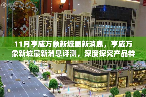 亨威万象新城最新消息揭秘，产品特性与用户体验深度评测