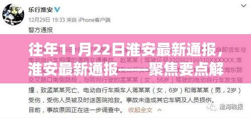 淮安最新通报聚焦要点解读，历年11月22日通报汇总分析