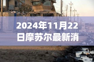 摩苏尔最新消息解读，掌握资讯获取技能，洞悉2024年动态