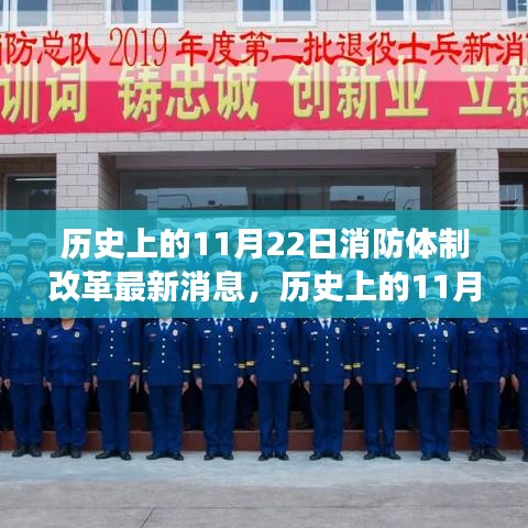 历史上的11月22日，消防体制改革开启新篇章，自信与成长的燎原之火闪耀变革之路