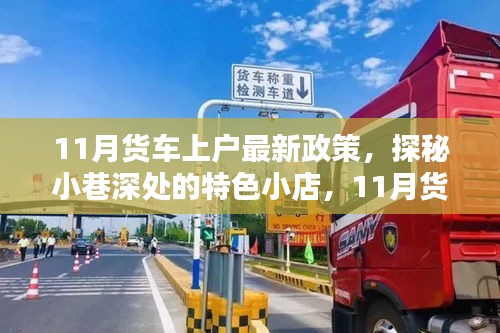 探秘特色小店，揭秘11月货车上户新政策下的独特风景与小巷风情