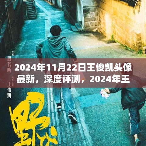 深度解析，王俊凯最新头像背后的故事与意义（2024年）