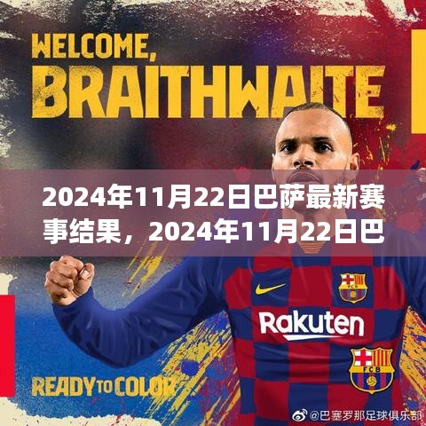 2024年11月22日巴塞罗那足球俱乐部赛事结果全解析