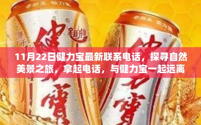 健力宝最新联系电话公布，启程自然美景之旅，一键拨出，远离喧嚣与健力宝同行。