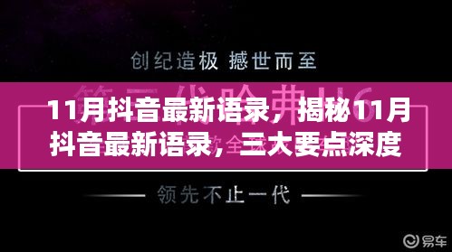 揭秘十一月抖音最新语录，三大要点深度解读与解析