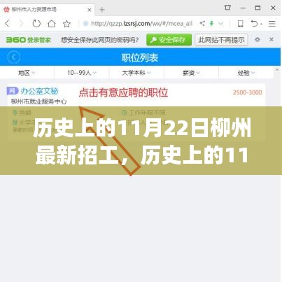 历史上的11月22日柳州科技革新重塑招工场景，智能招工助手惊艳亮相
