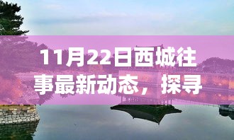西城往事最新动态，探寻自然秘境的心灵之旅探索篇