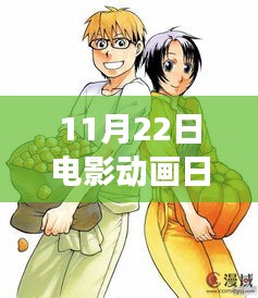 11月22日日本电影动画最新动态与趋势展望