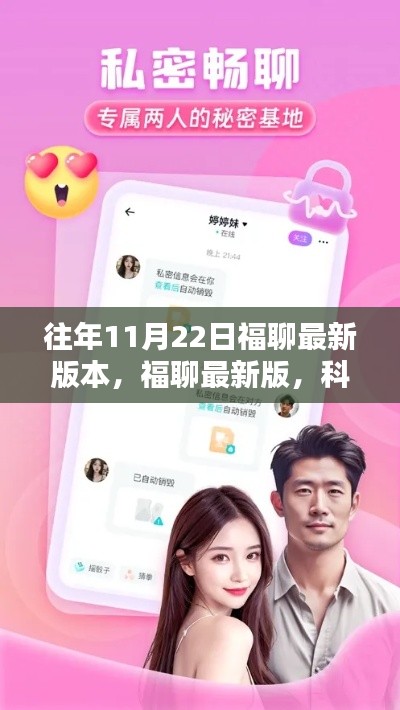 福聊最新版本发布，科技重塑沟通，体验全新升级日——11月22日