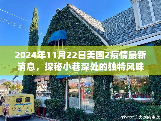 美国疫情下的惊喜小店之旅，独特风味探秘与最新疫情消息