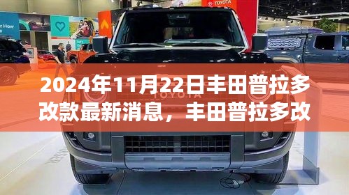 丰田普拉多改款最新动态，揭秘最新消息与影响洞察