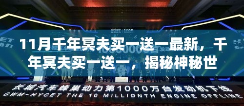 揭秘千年冥夫神秘世界，买一送一独家优惠活动，小红书独家内容曝光