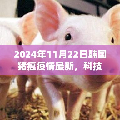 韩国猪瘟疫情监控神器揭秘，智能科技引领防疫新纪元，最新进展报告（2024年）