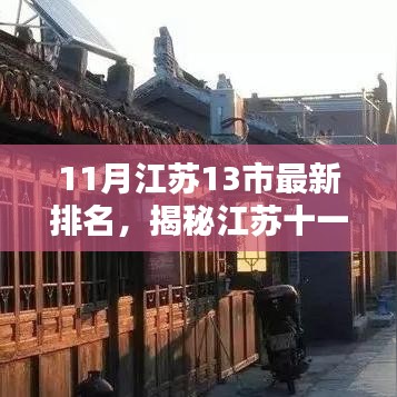 江苏十一月最新排名揭晓，隐藏宝藏城市与独特小店探秘指南