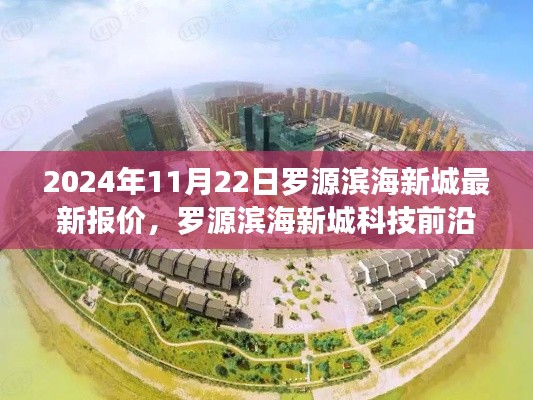 罗源滨海新城最新报价与科技前沿革新生活体验