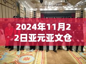 亚元亚文仓最新动态及三大要点解析（2024年11月22日最新消息）