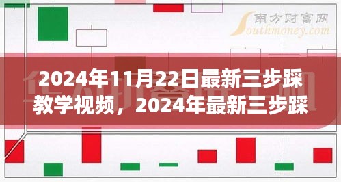 掌握三步踩舞蹈精髓，跃动全场——最新教学视频来袭！