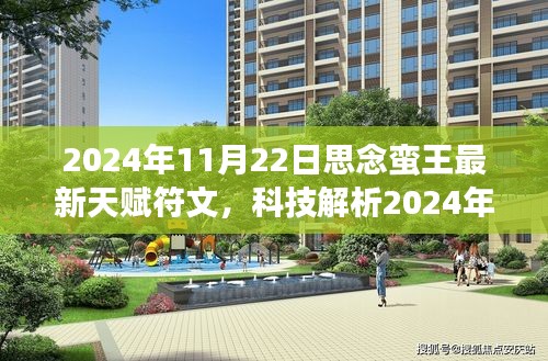 2024蛮王新天赋符文解析，科技助力下的思念与策略调整