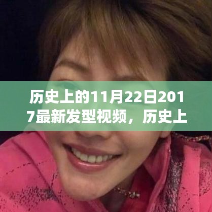 历史上的发型变迁，从视频看成就感的诞生之旅——纪念11月22日发型变迁日