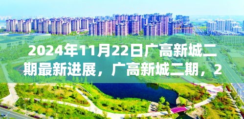 广高新城二期最新进展纪实，2024年11月22日更新动态速递