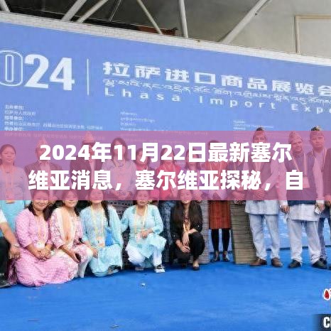 探索最新塞尔维亚消息，自然美景之旅，寻找心灵宁静与平和