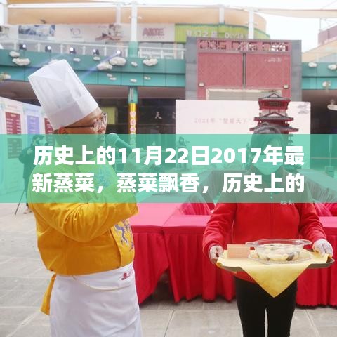历史上的11月22日，蒸菜文化传承与飘香观察（2017年最新报道）