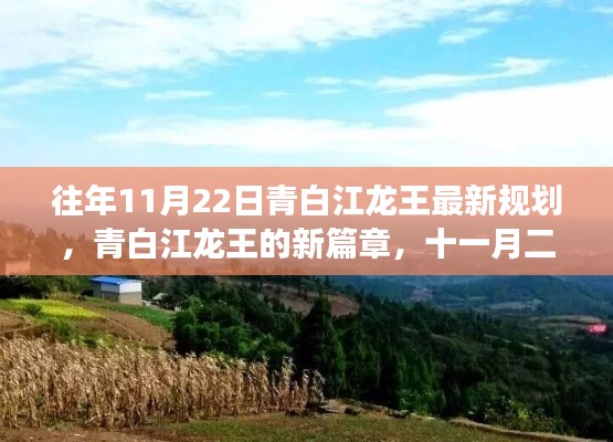 青白江龙王最新规划揭秘，十一月二十二日的温馨日常新篇章