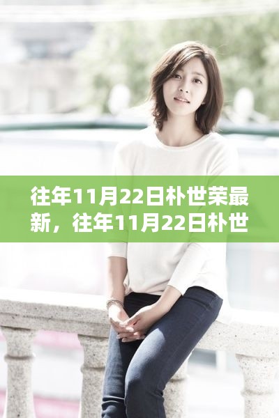 朴世荣最新动态，11月22日影响力与观点一览
