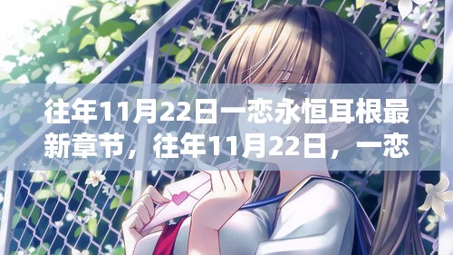 一恋永恒耳根最新章节及深度解析，历年11月22日的回顾与探讨