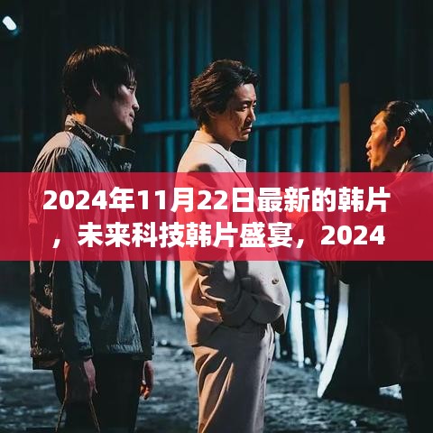 未来科技韩片盛宴，体验全新高科技产品的旅程