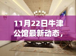 牛津公馆11月22日最新动态，阳光下的温馨日常与故事