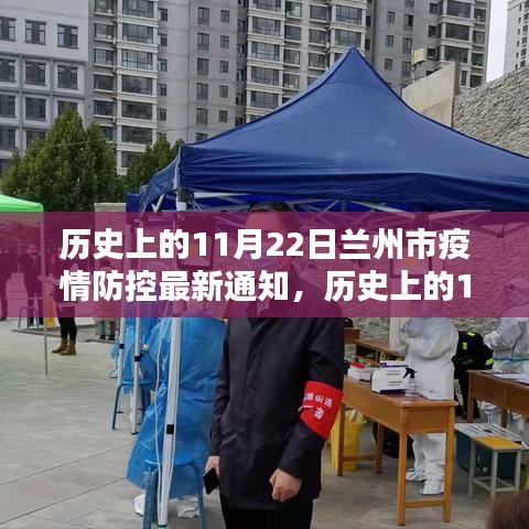 兰州市疫情防控最新通知，坚定信心，共筑防线（历史上的11月22日）