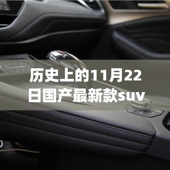 历史上的11月22日国产最新款SUV汽车购买与使用详解指南，初学者与进阶用户必备