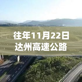 达州高速公路新规划揭秘，历年进展与时代印记的文学叙述