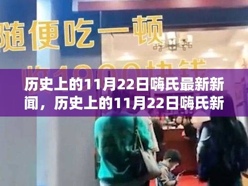历史上的11月22日嗨氏新闻回顾，追踪与挖掘信息的步骤了解渠道最新资讯标题