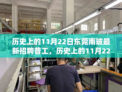 东莞南玻普工招聘里程碑时刻，历史上的11月22日盛大启幕