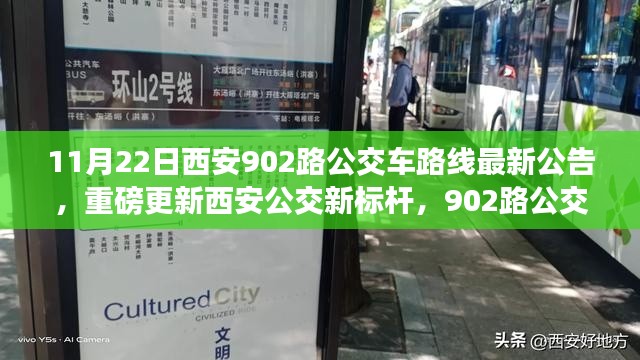 科技重塑城市出行体验，西安公交新标杆902路公交车路线最新公告