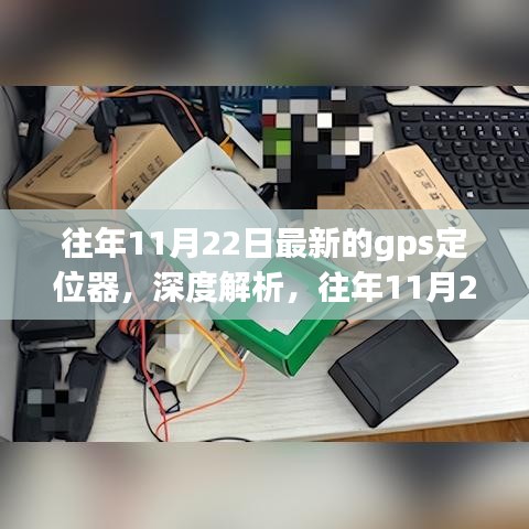 往年11月22日最新GPS定位器深度解析，优劣与挑战探讨