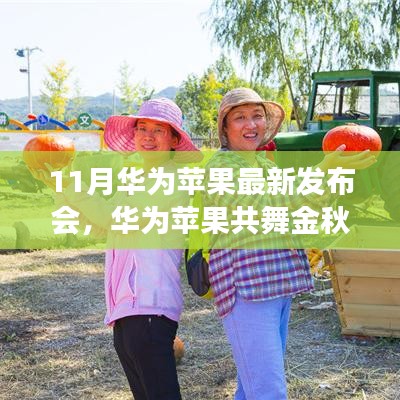 华为苹果金秋共舞，揭秘十一月最新发布会幕后故事