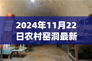 乡村窑洞翻新记，温馨时光下的最新装修日常