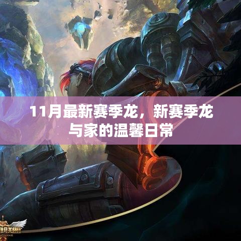 新赛季龙与家的温馨日常，11月最新赛季龙探秘