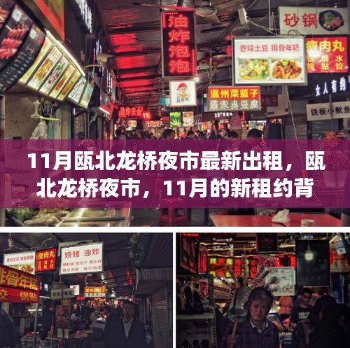 瓯北龙桥夜市新租约背后的故事与影响分析