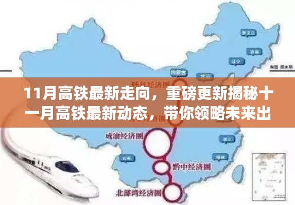十一月高铁最新动态揭秘，未来出行新走向引领时代风潮